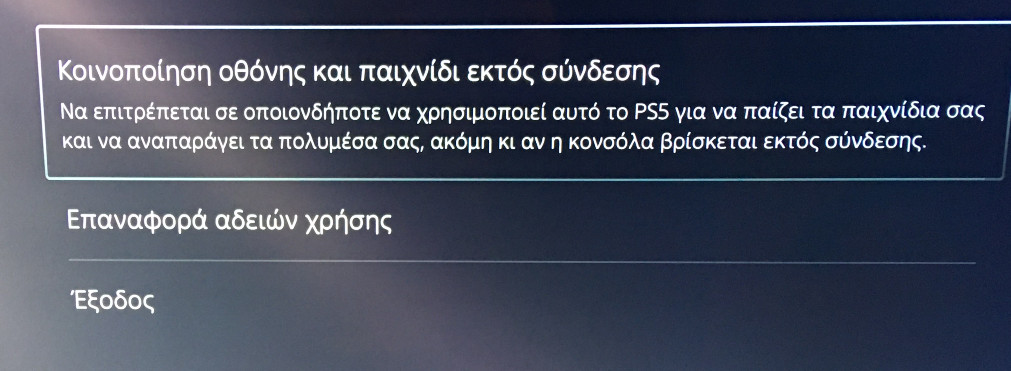 Η επιλογή "Κοινοποίηση οθόνης και παιχνίδι εκτός σύνδεσης" στο ελληνικό μενού του PS5.