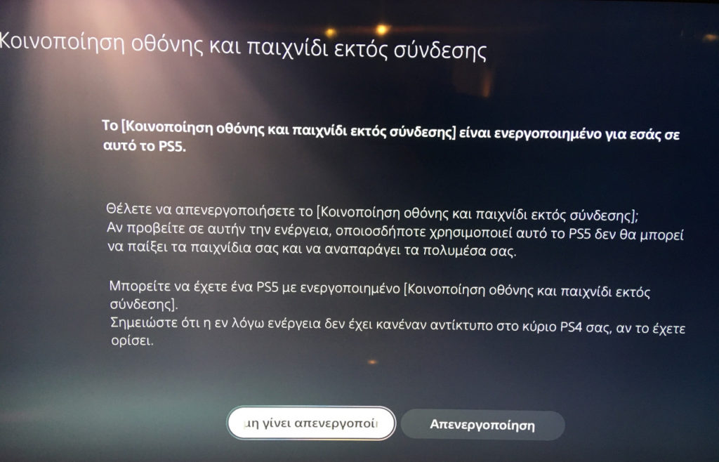 Οθόνη ενεργοποίησης Game Sharing λειτουργίας στο PS5.